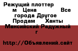 Режущий плоттер 1,3..1,6,.0,7м › Цена ­ 39 900 - Все города Другое » Продам   . Ханты-Мансийский,Радужный г.